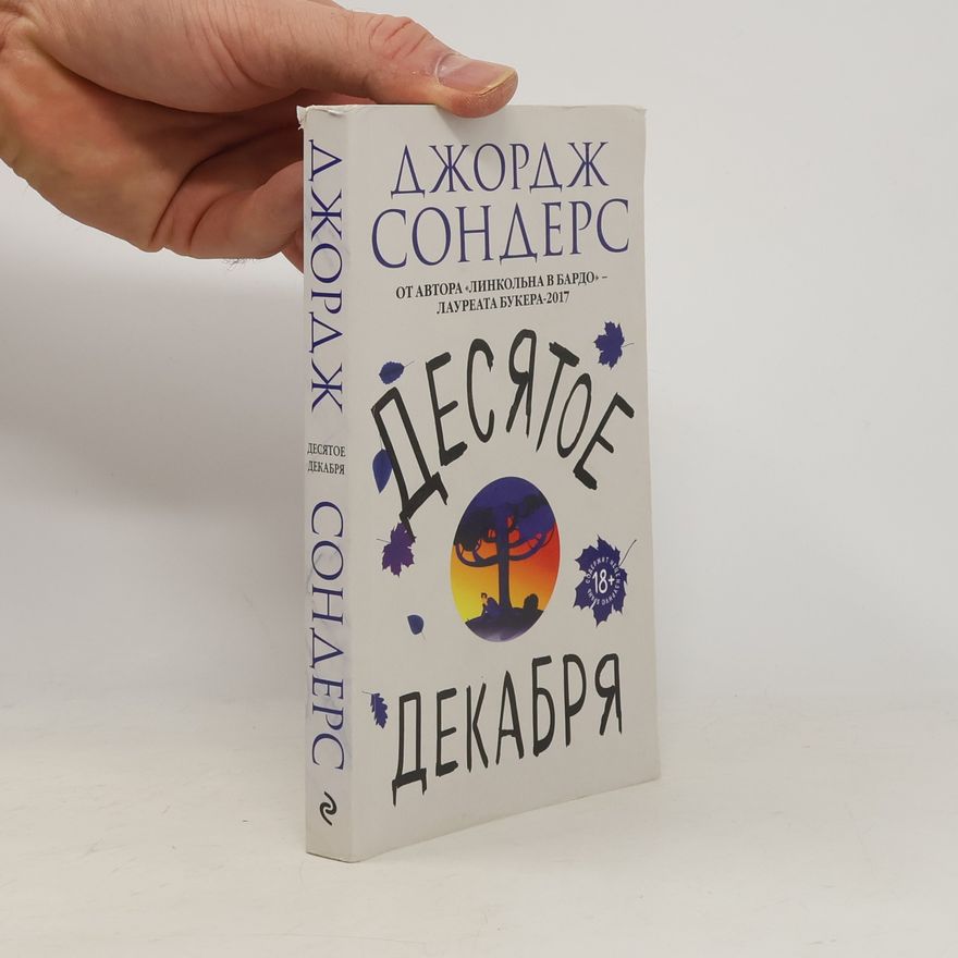 George Saunders Десятое декабря