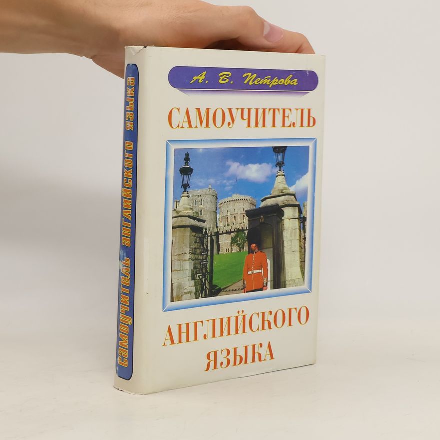 Петрова Анастасия Владимировна Самоучитель английского языка