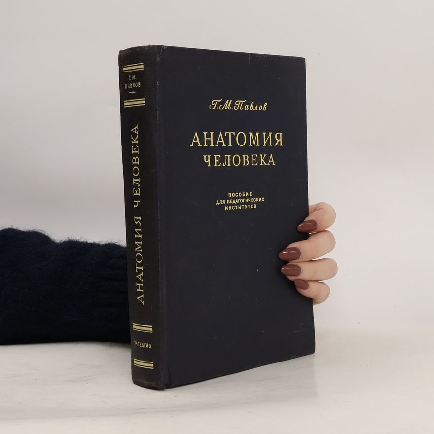 Г. М. Павлов Анатомия человека