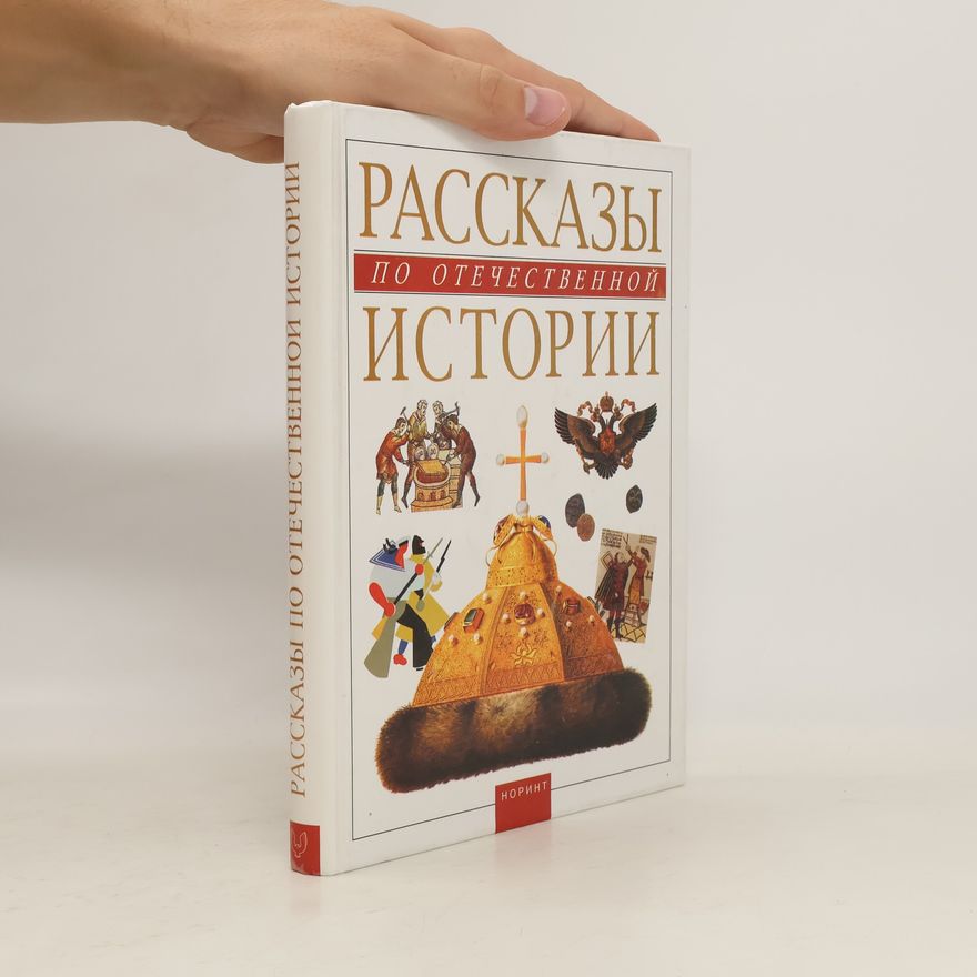 Margarita Fedorovna Alʹbedilʹ Рассказы по отечественной истории