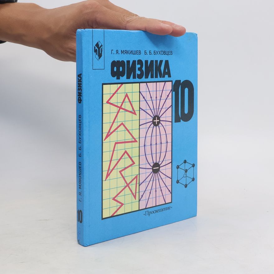Б.Б. Буховцев Физика 10