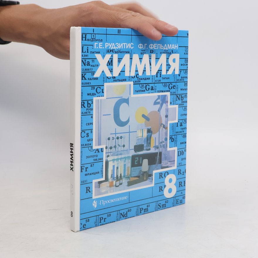 Ф. Г. Фельдман  Химия 8