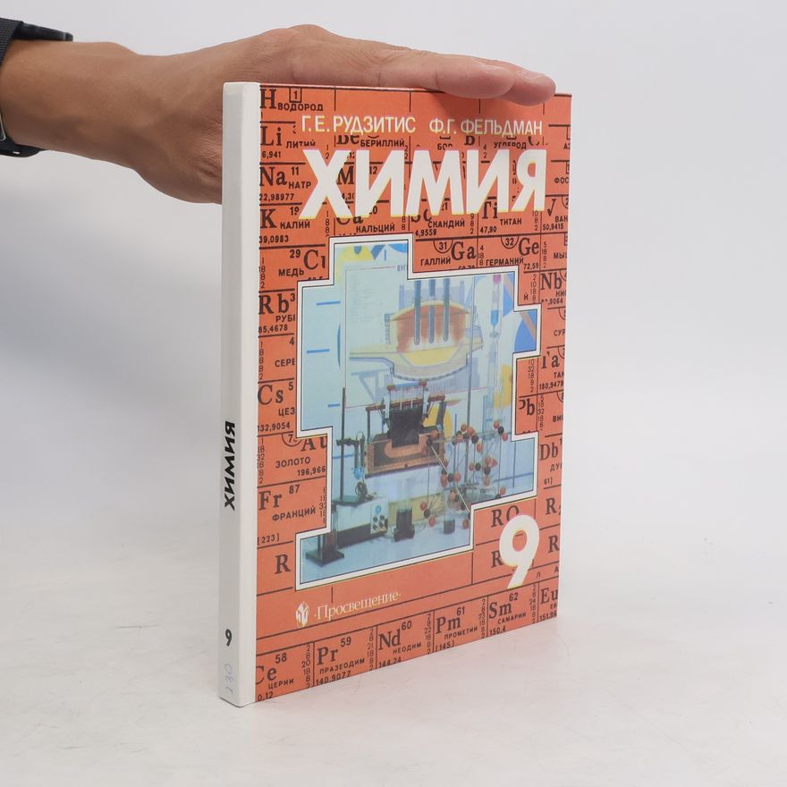 Ф. Г. Фельдман  Химия 9