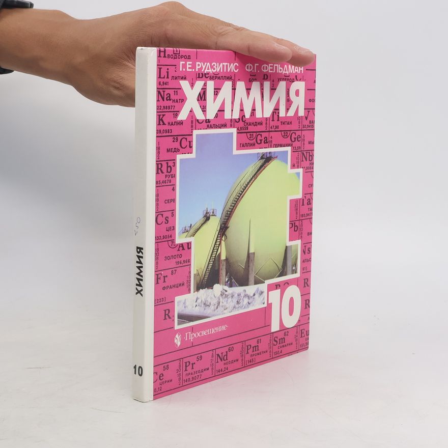 Ф. Г. Фельдман  Химия 10