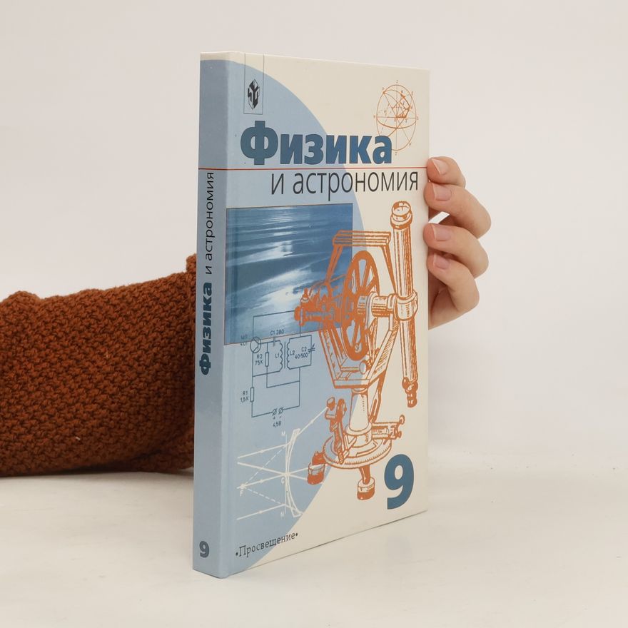 Various authors Физика и астрономия 9