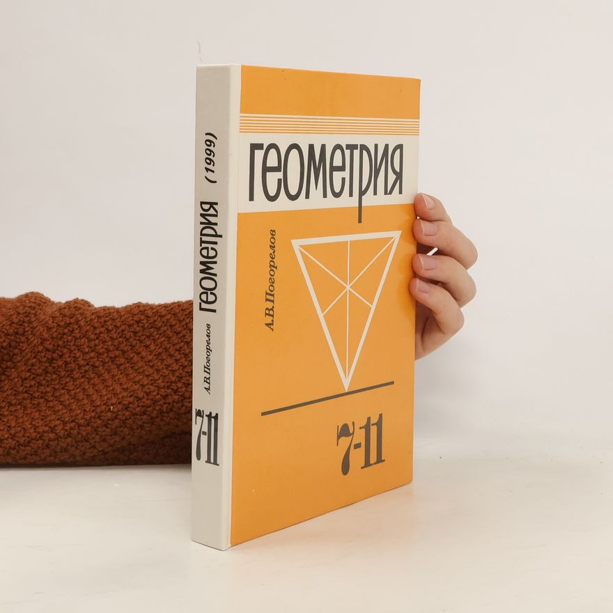 А. В. Погорелов Геометрия 7-11