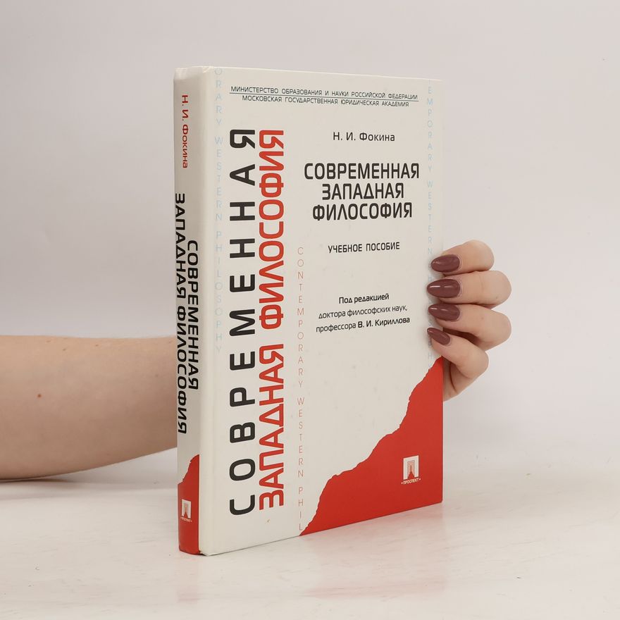 Наталья Ивановна Фокина Современная западная философия