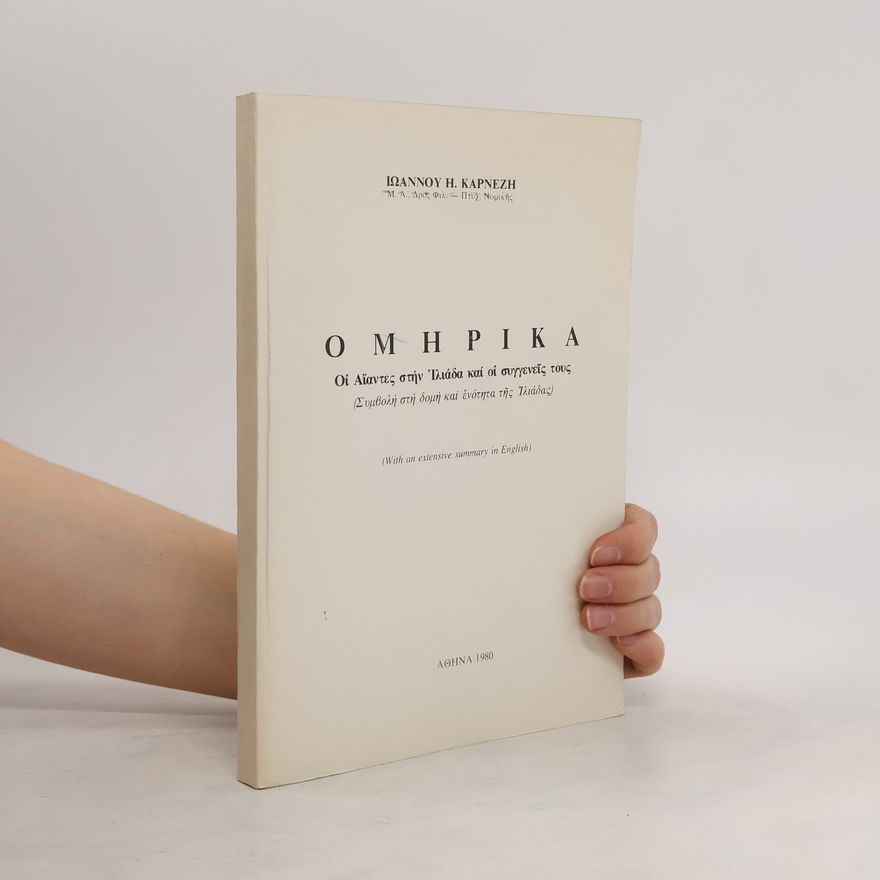 ΙΩΑΝΝΟΥ Η. ΚΑΡΝΕΖΗ ΟΜΗΡΙΚΑ. Οἱ Αἴαντες στὴν Ἰλιάδα καὶ οἱ συγγενεῖς τους Συμβολή στη δομή και ἑνότητα τῆς Ἰλιάδας