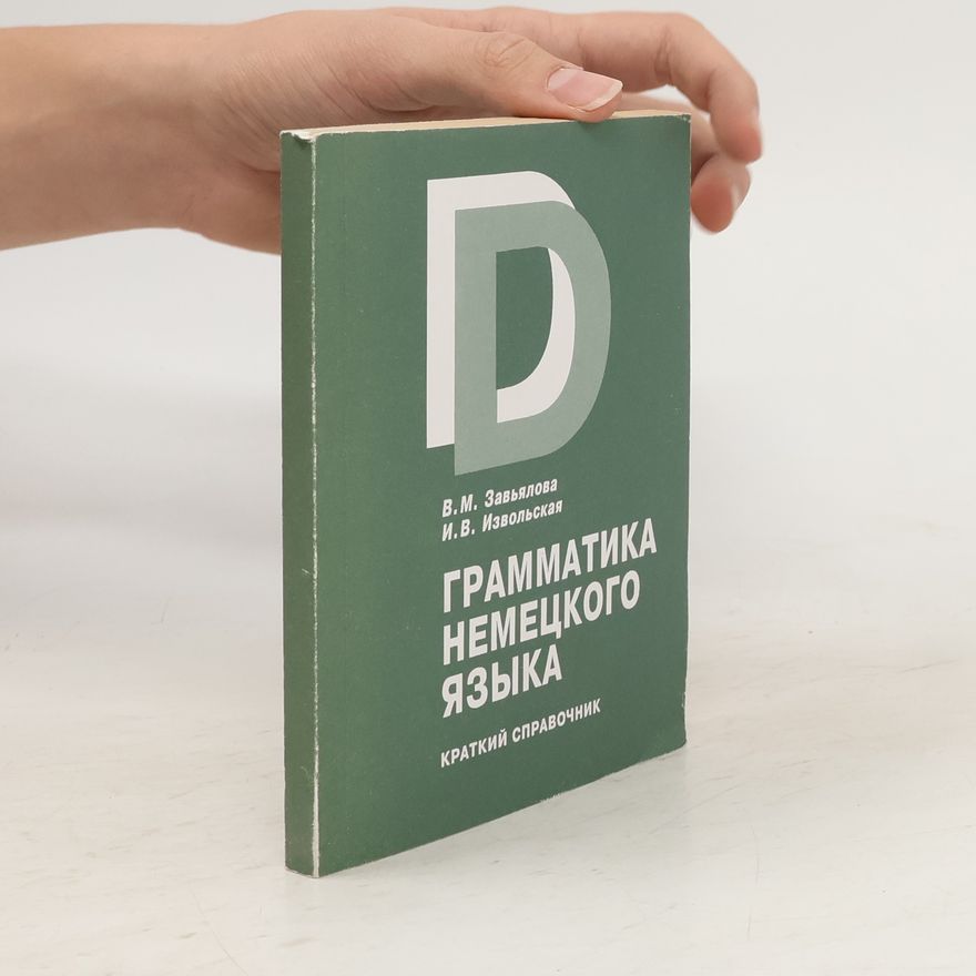 Извольская И.В. Грамматика немецкого языка
