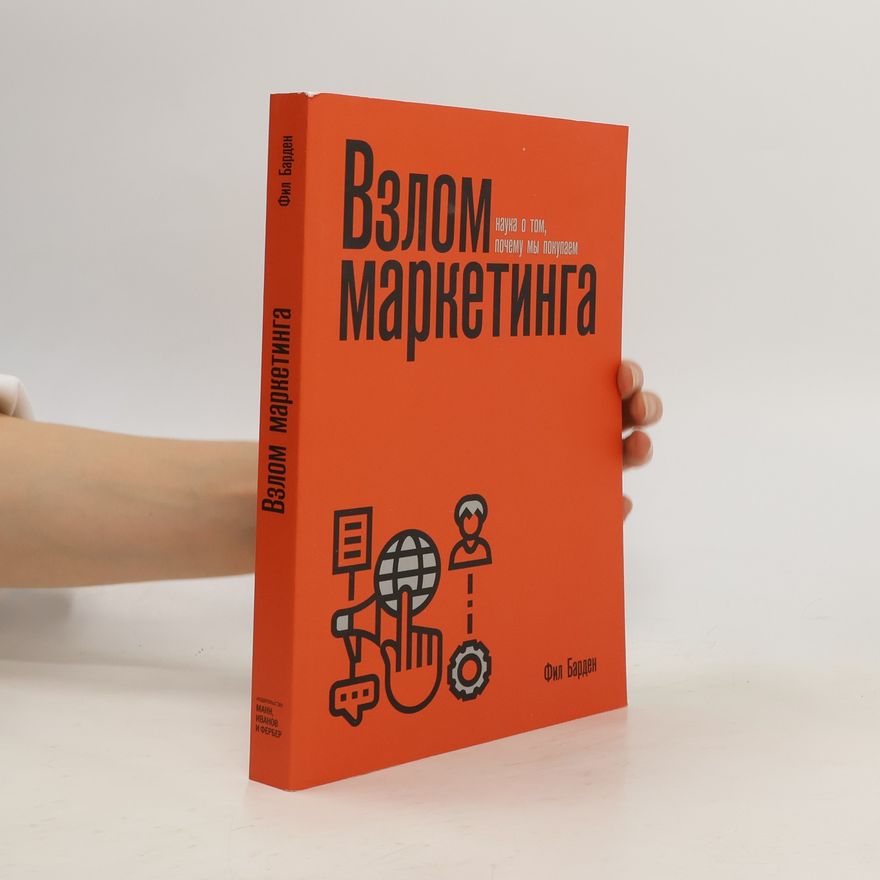 Phil Barden Взлом маркетинга