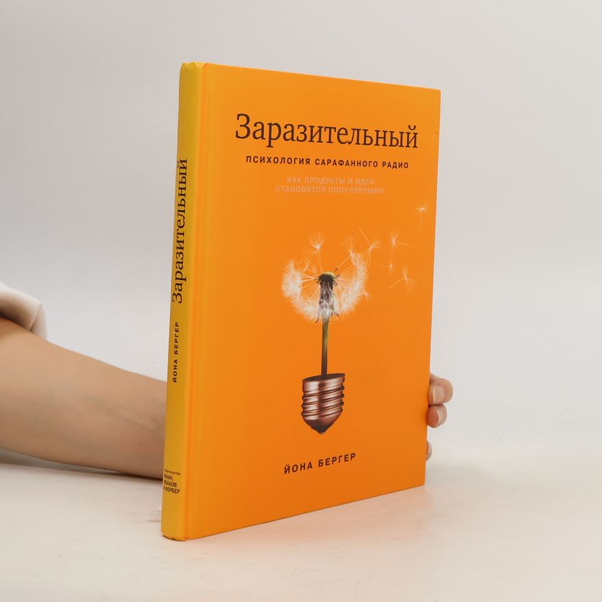 Jonah Berger Заразительный