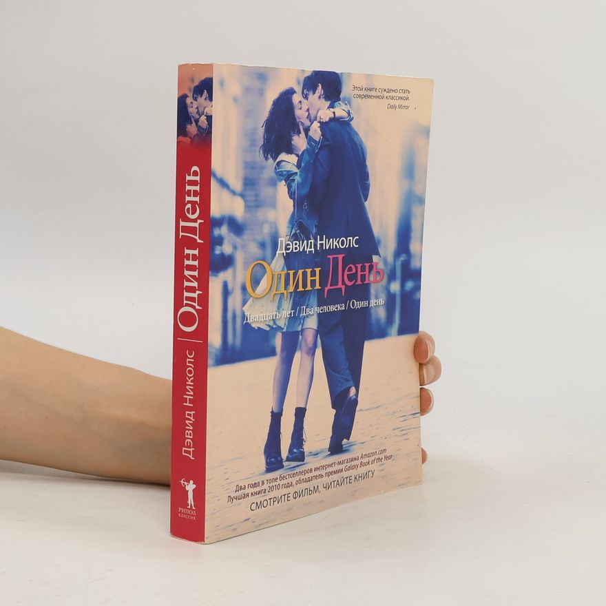 David Nicholls Один день (Odyn denʹ)
