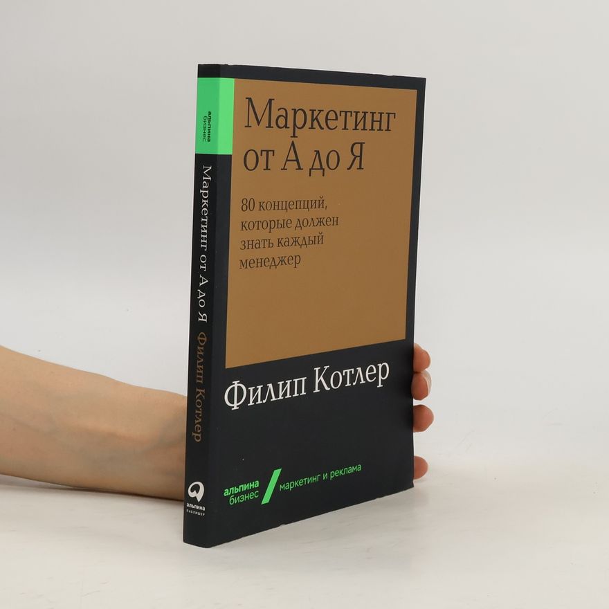 Philip Kotler Маркетинг от А до Я