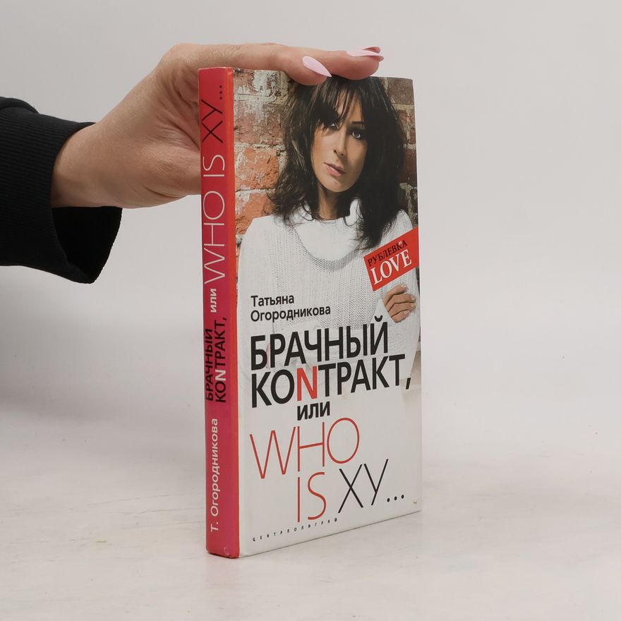 Tatiana Andreevna Ogorodnikova Рублевка Love: Брачный контракт, или Who Is XY...