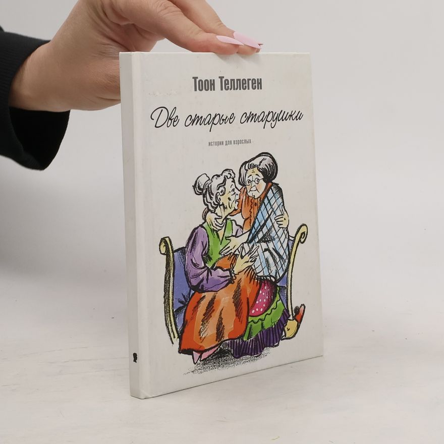 Toon Tellegen Две старые старушки