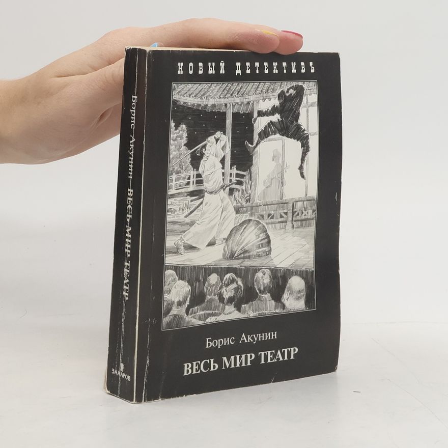 Boris Akunin Весь мир театр