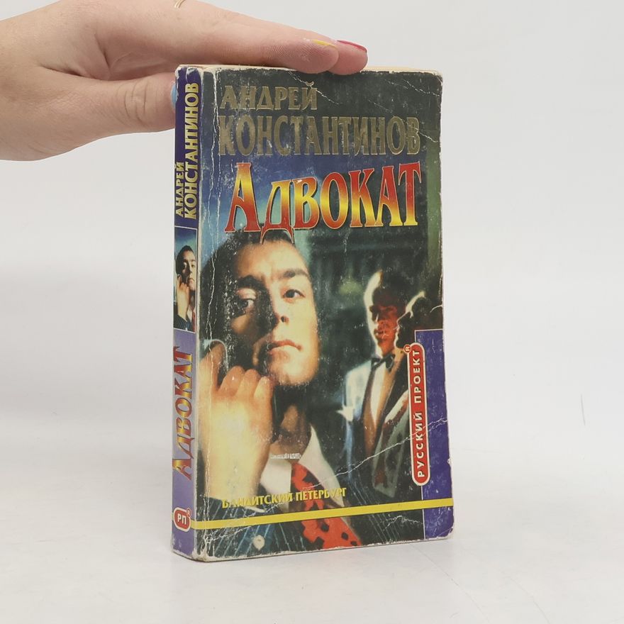 Андрей Константинов Адвокат