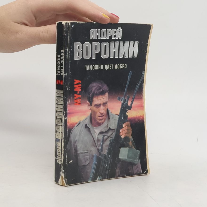 Andrey Voronin Му-Му. Таможня дает добро