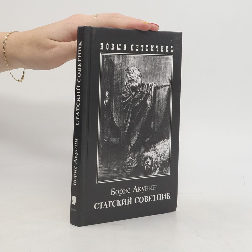 Boris Akunin Статский советник. Statskij sovetnik
