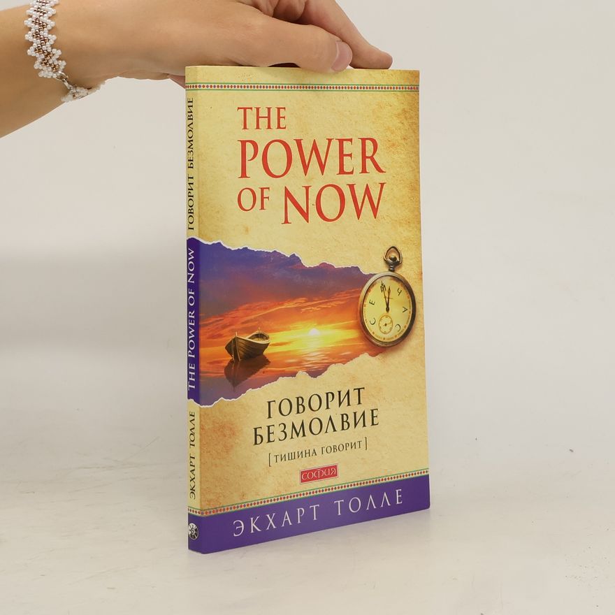 Tollie Ekchart The Power of Now / Говорит безмолвие