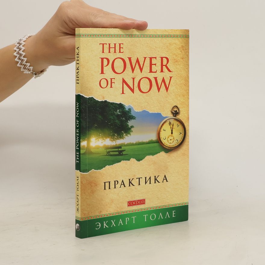 Eckhart Tolle The Power of Now: ПРАКТИКА