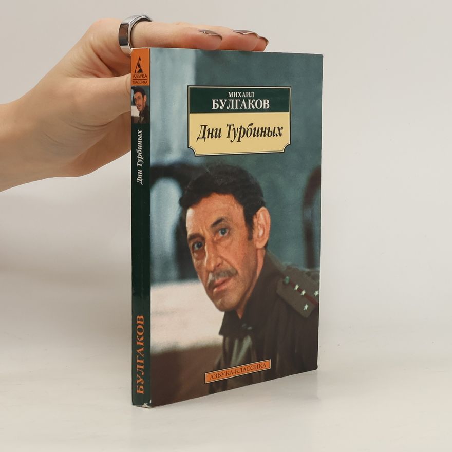 Michail Afanasjevič Bulgakov Дни Турбиных