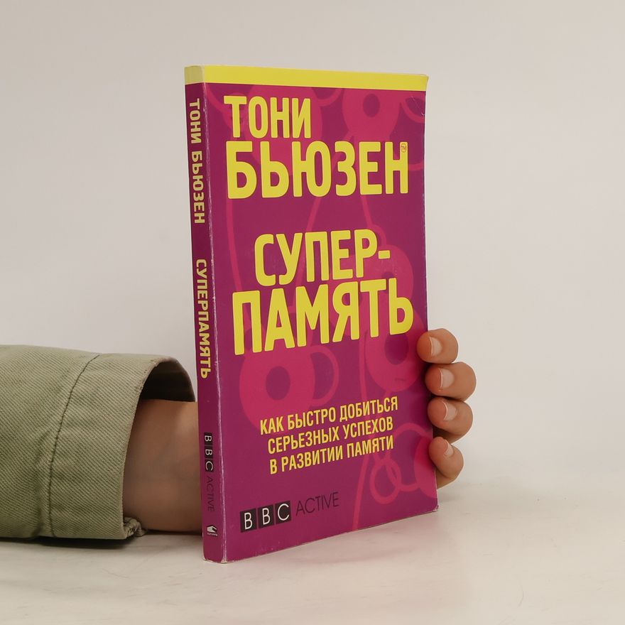 Tony Buzan Супер-память