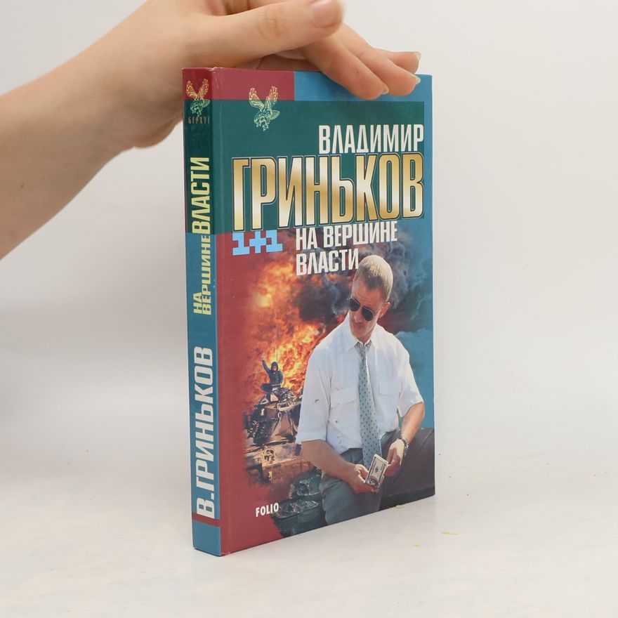 В. В Гриньков На вершине власти