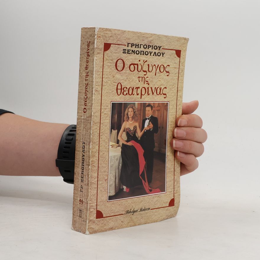 Grigorios Xenopoulos Ο σύζυγος της θεατρίνας