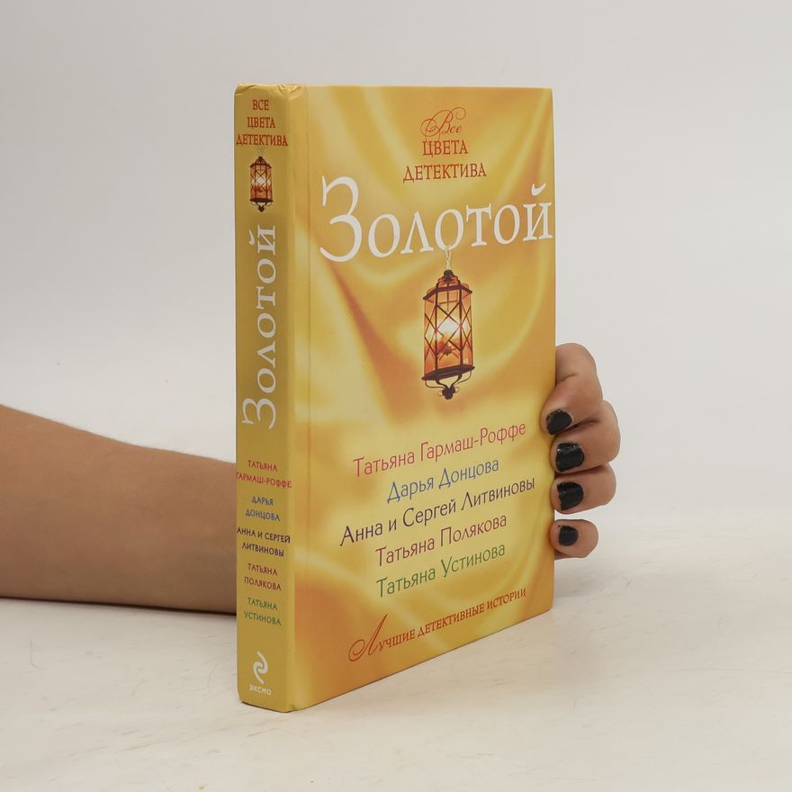 Various authors Золотая книга детектива