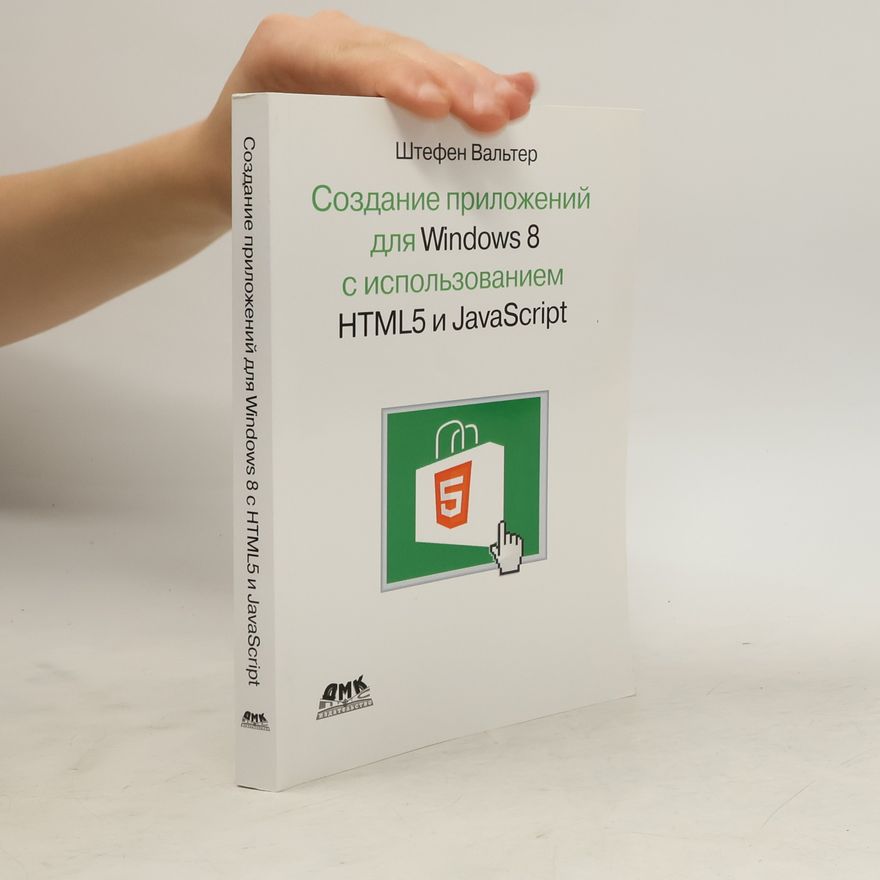 Вальтер Штефен Создание приложений для Windows 8 с использованием HTML5 и JavaScript