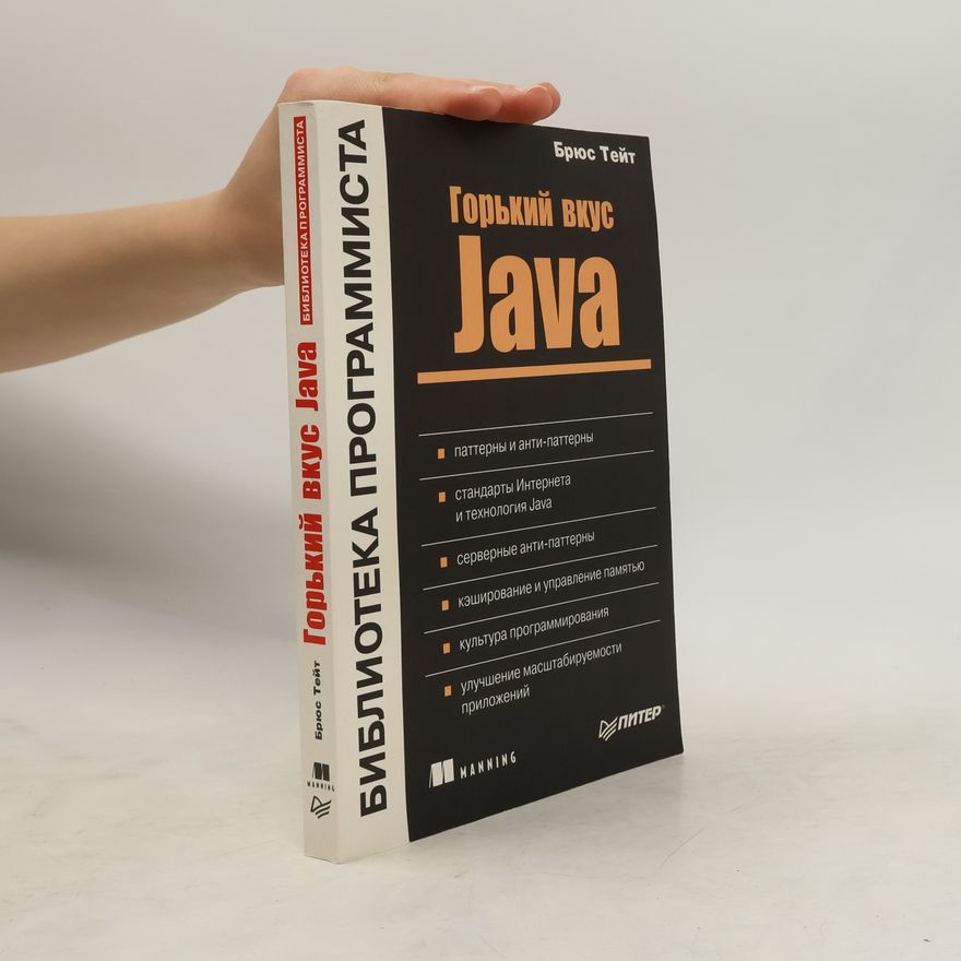 Брюс Тейт Горький вкус Java