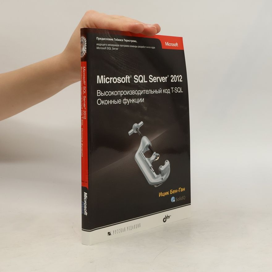 Itzik Ben-Gan Microsoft SQL Server 2012. Высокопроизводительный код T-SQL. Оконные функции. Русская редакция