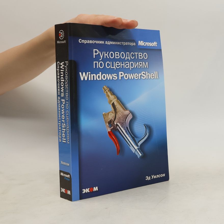 Эд Уилсон Руководство по сценариям Windows PowerShell
