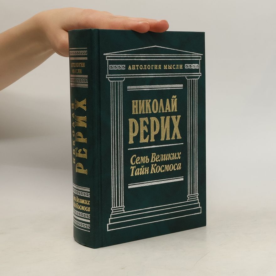 Николай Рерих Семь великих тайн космоса