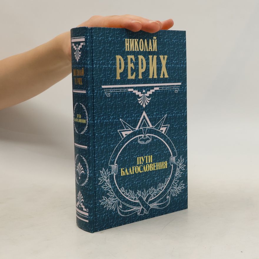 Николай Рерих Пути благословения