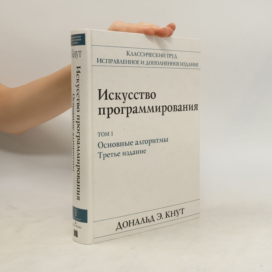 Donald Knuth Искусство программирования ТОМ 1. Iskusstvo programmirovaniya