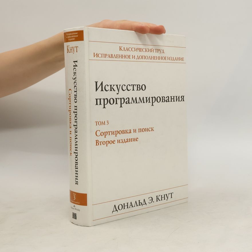 Дональд Эрвин Кнут Искусство программирования (The Art of Computer programming, vol.3)