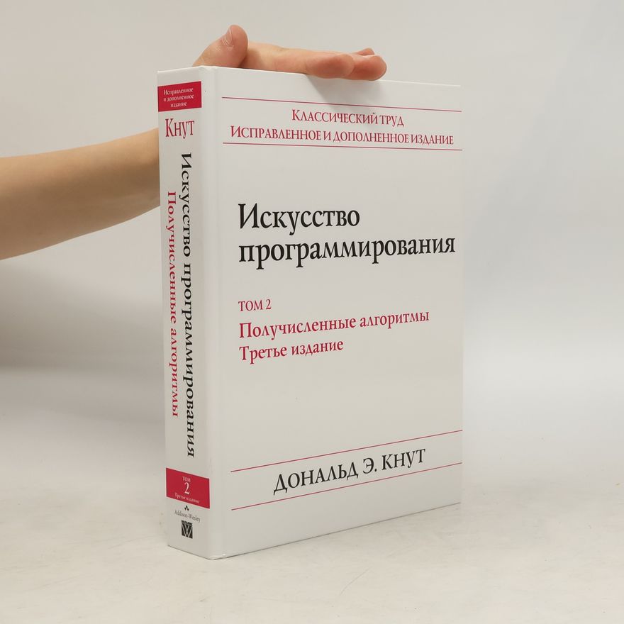 Donald E. Knut Искусство программирования. Том 2.