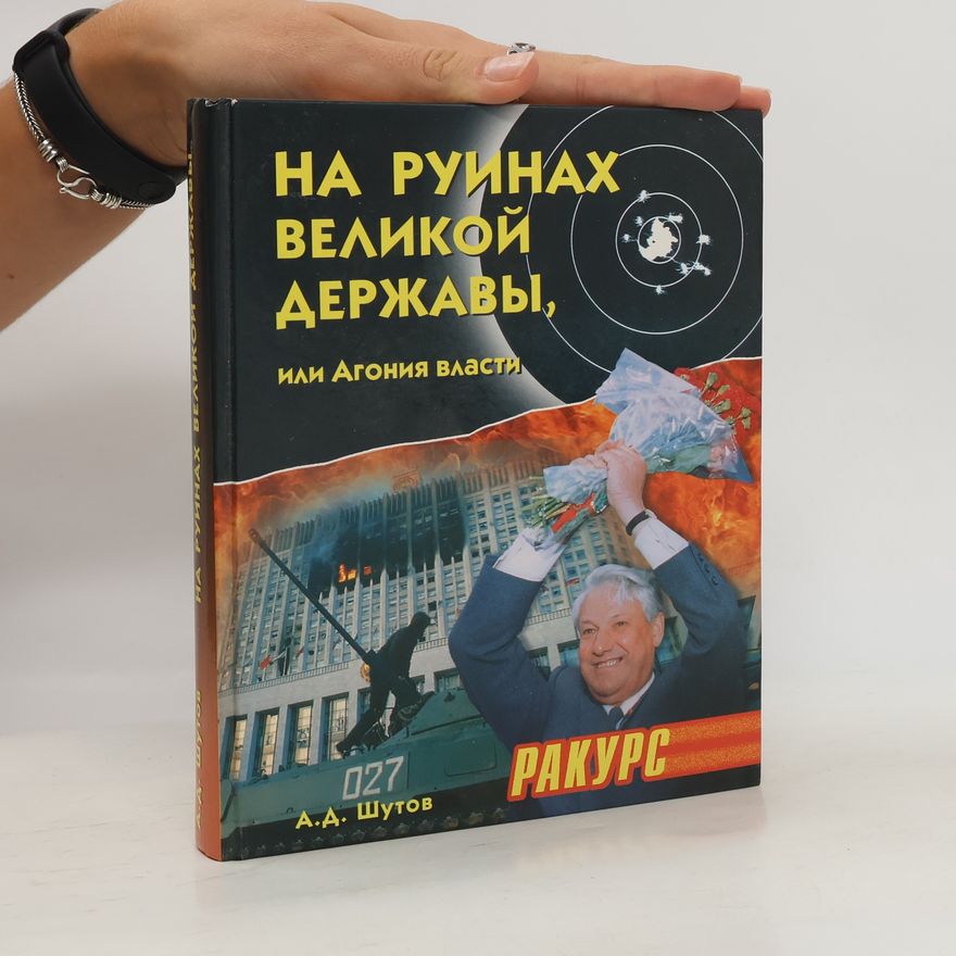 Anatoliĭ Dmitrievich Shutov На руинах великой державы, или агония власти