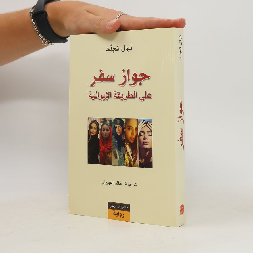 تجدد، نهال، جواز سفر على الطريقة الايرانية