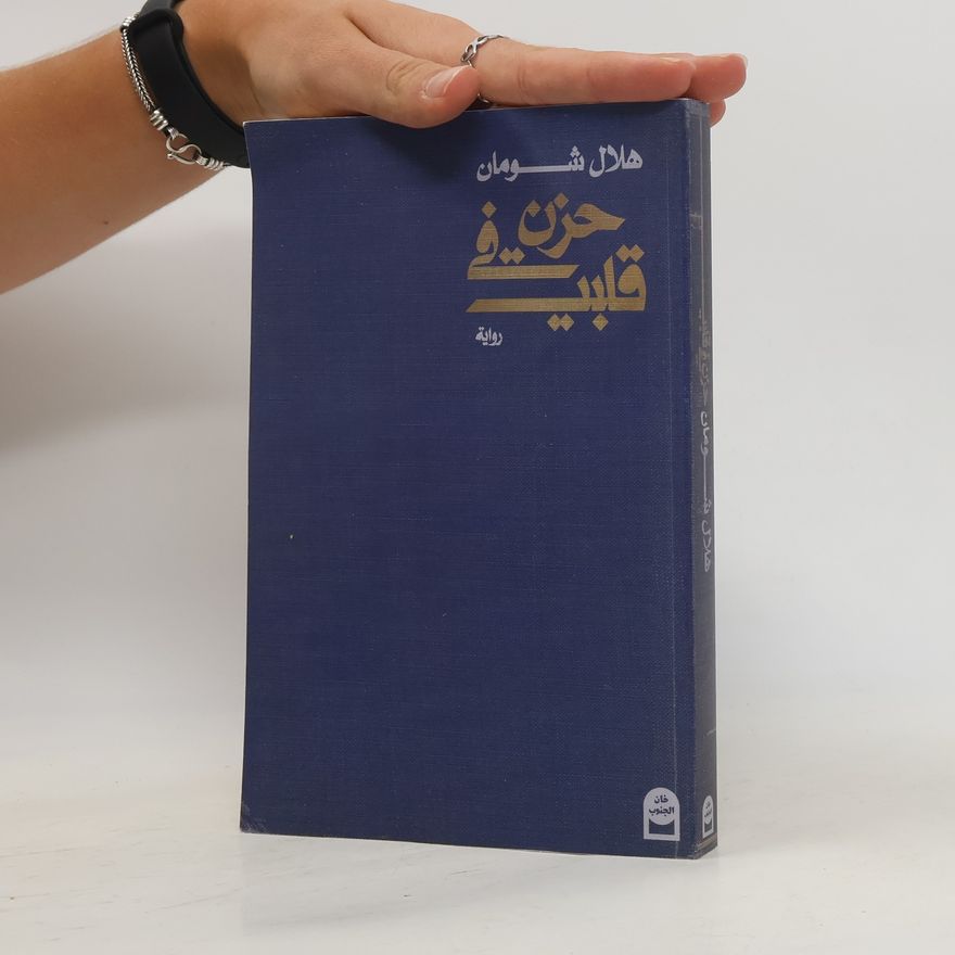 هلال شومان حزن في قلبي