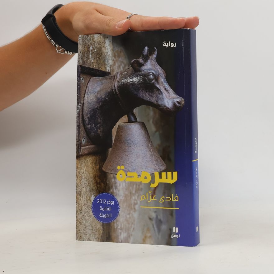 فادي عزام سرمدة