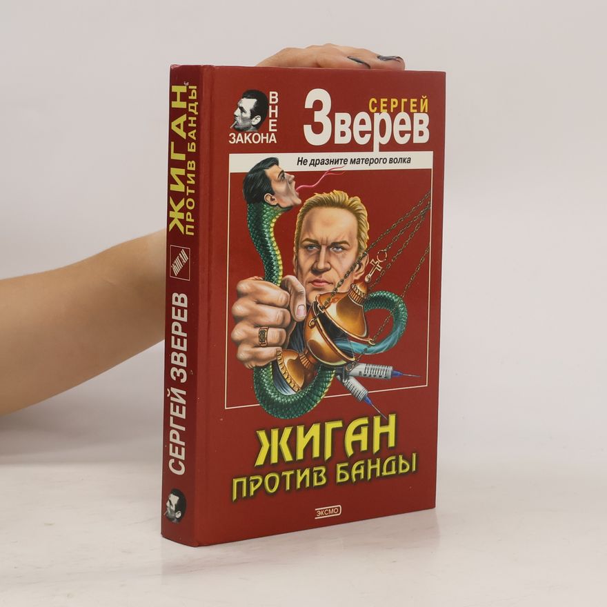 Сергей Зверев Жиган против банды