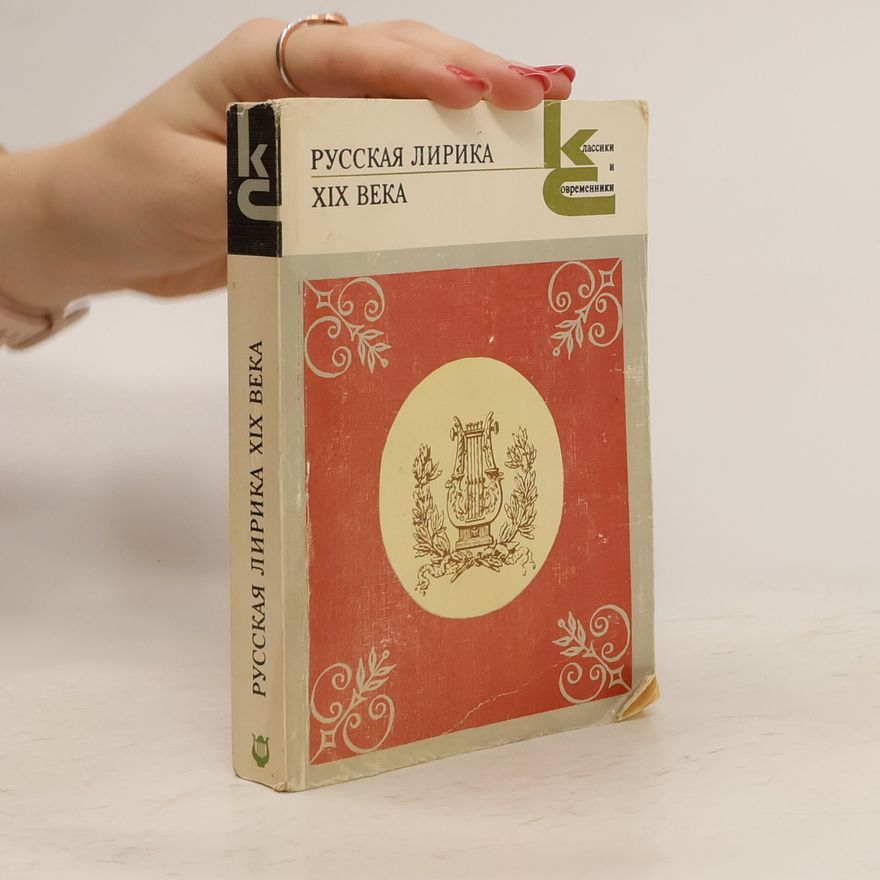 Various authors Русская лирика XIX века