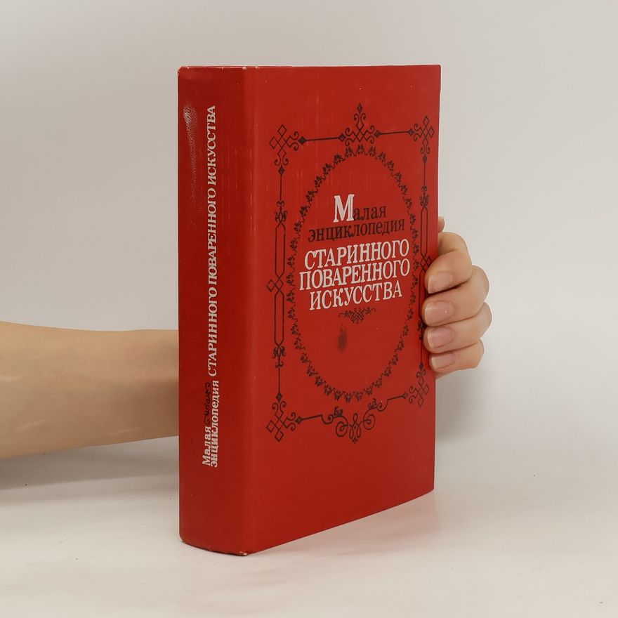 Kolektiv autorů Малая энциклопедия старинного поваренного искусства