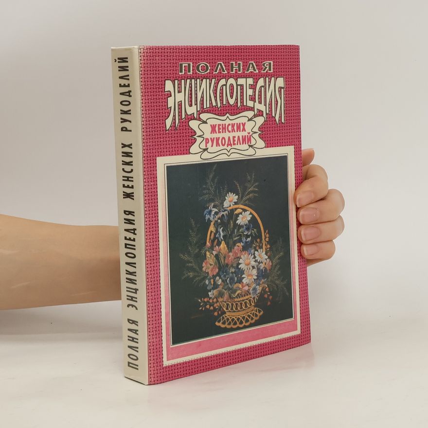 Kolektiv autorů Полная энциклопедия женских рукоделий