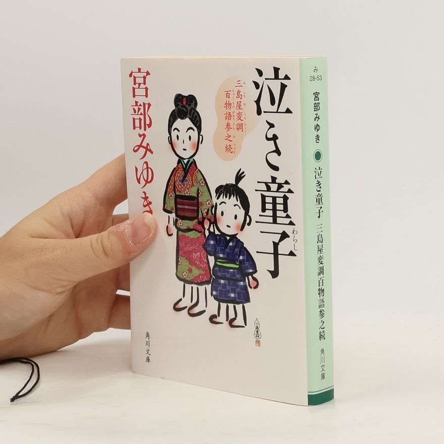 宮部みゆき 三島屋変調百物語 - 3: 泣き童子