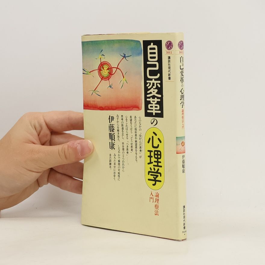 伊藤順康 講談社現代新書 - 1011: 自己変革の心理学