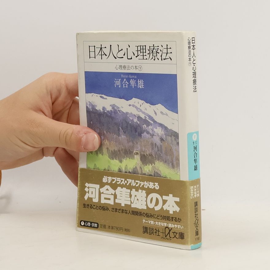 河合隼雄 心理療法の本 - 2: 日本人と心理療法